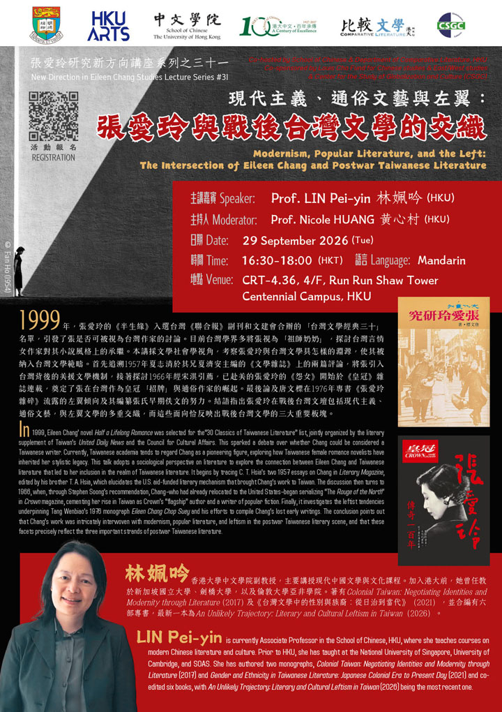 現代主義、通俗文藝與左翼:張愛玲與戰後台灣文學的交織 Modernism, Popular Literature, and the Left: The Intersection of Eileen Chang and Postwar Taiwanese Literature