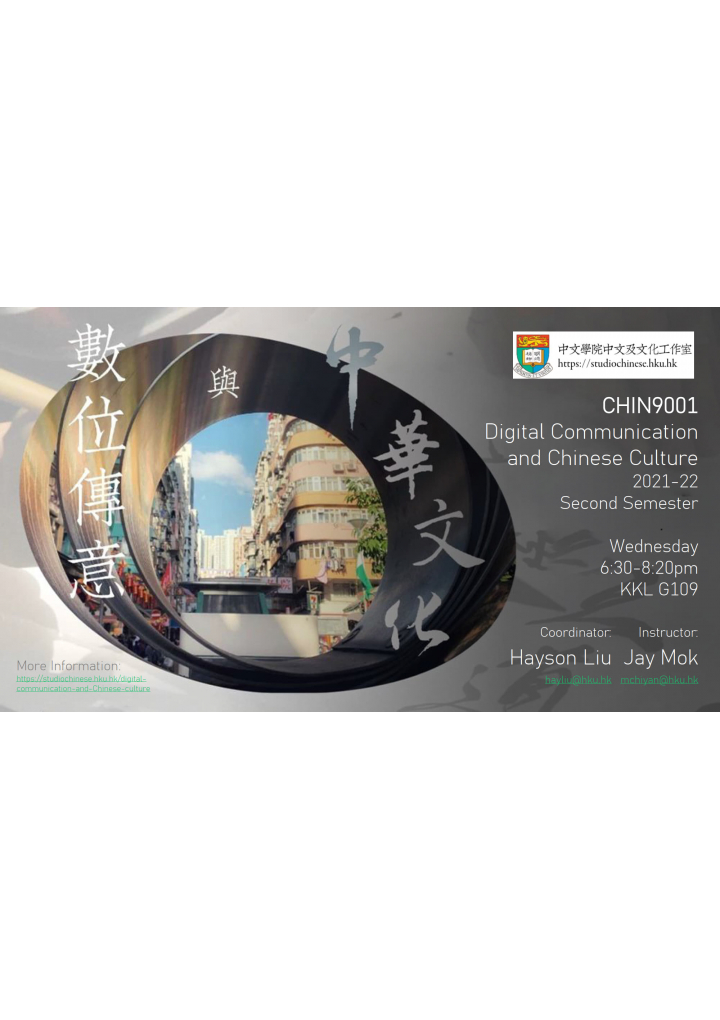 Elective Course offered by the School of Chinese: CHIN9001 數位傳意與中華文化