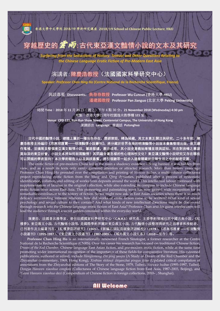 穿越歷史的雲雨:古代東亞漢文豔情小說的文本及其研究