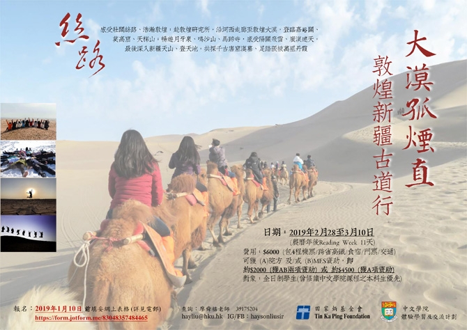 絲路•敦煌新疆古道行2019