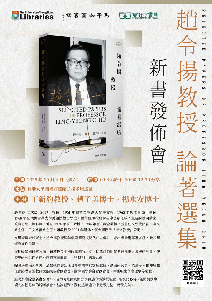 《趙令揚教授論著選集》新書發佈會