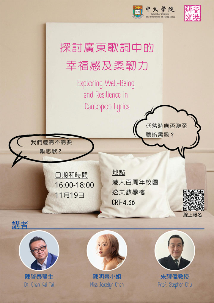 探討廣東歌詞中的幸福感及柔韌力