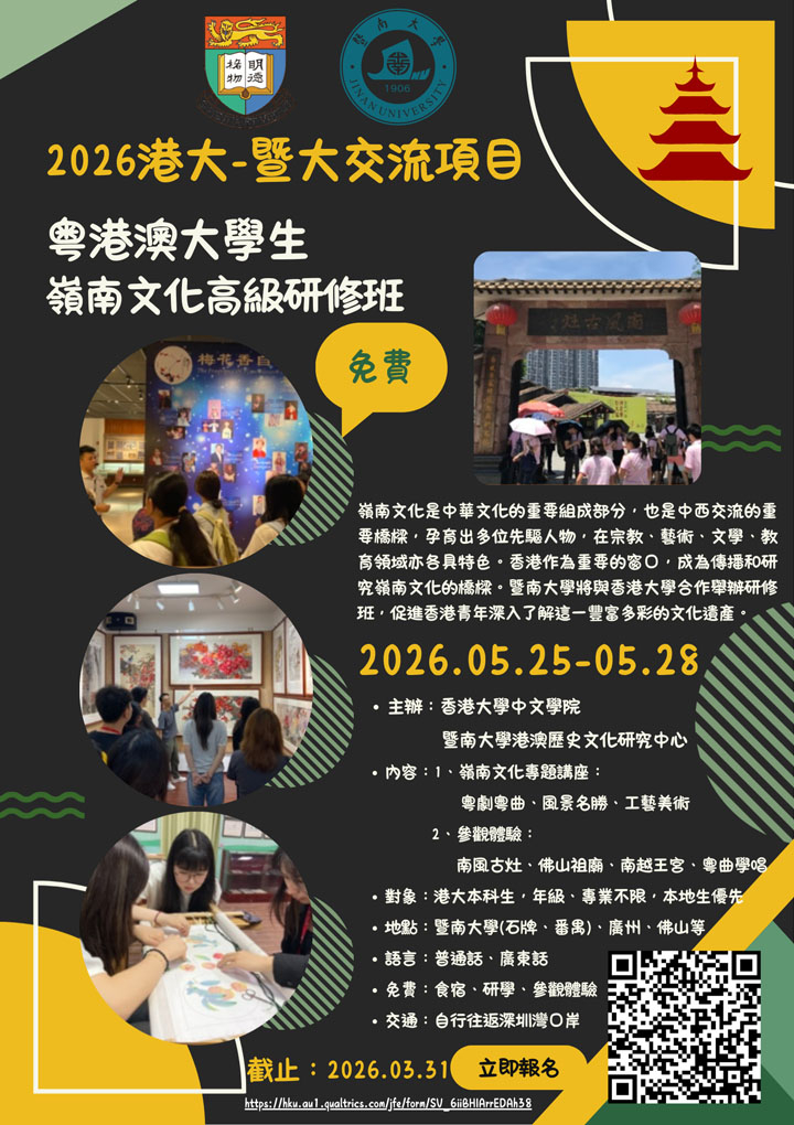 粵港澳大學生嶺南文化高級研修班