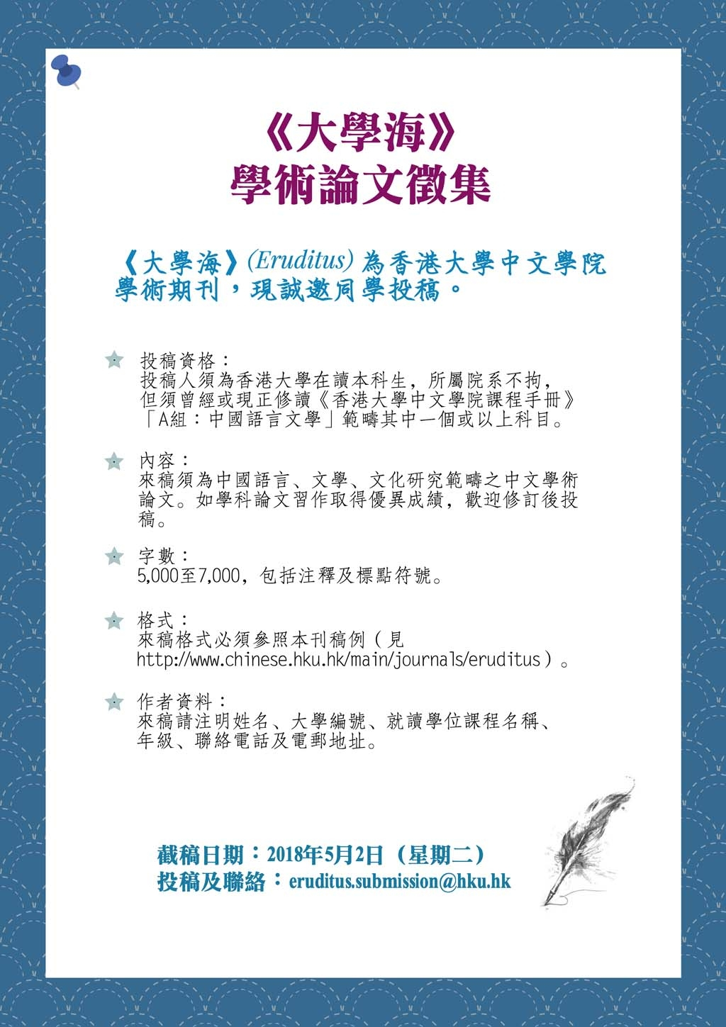香港大學中文學院學術期刊《大學海》徵稿啟事